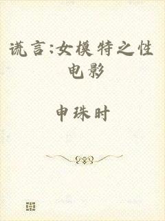谎言:女模特之性 电影